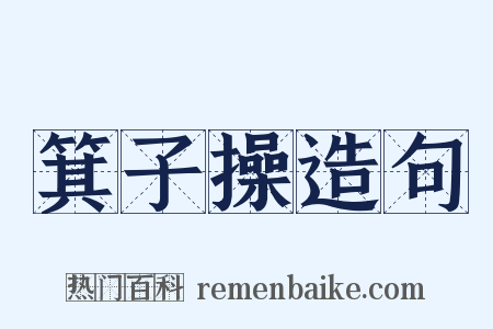 箕子操造句是什么意思的图片